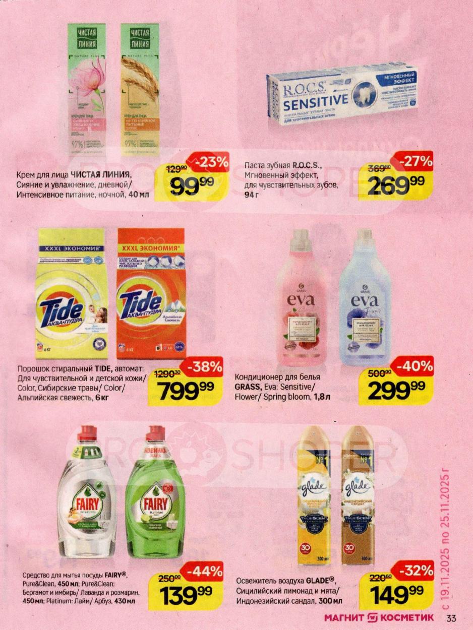 Бытовая химия и косметика до 44% скидки | Магнит Косметик в Москве и обл.